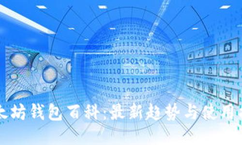 以太坊钱包百科：最新趋势与使用指南