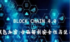 威信钱包加密：全面解析安全性与使用技巧