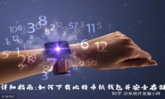详细指南:如何下载比特币纸钱包并安全存储