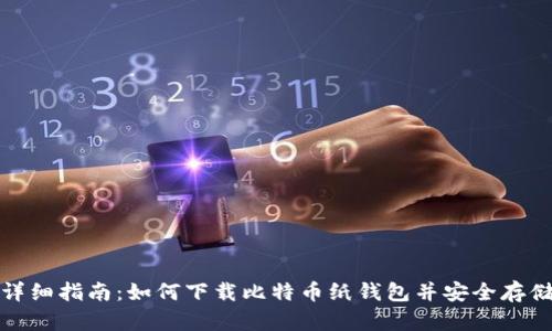 详细指南:如何下载比特币纸钱包并安全存储