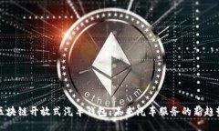 区块链开放式汽车钱包：未来汽车服务的新趋势