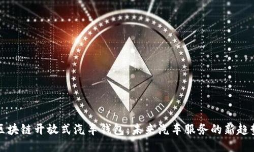 区块链开放式汽车钱包：未来汽车服务的新趋势