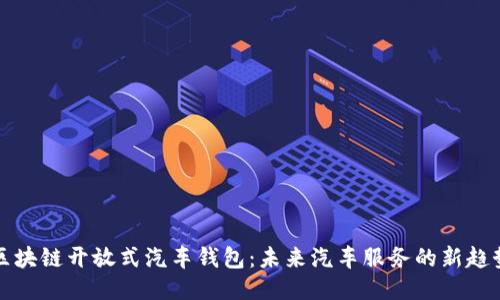 区块链开放式汽车钱包：未来汽车服务的新趋势