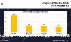 区块链汽车钱包:未来汽车交易和管理的新模式