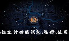 全面解析区块链支付功能钱包:选择、使用及安