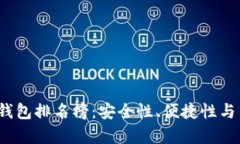 2023年度硬件数字钱包排名榜：安全性、便捷性与