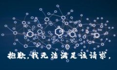 抱歉,我无法满足该请求。