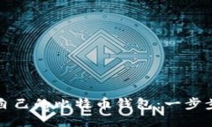 如何创建自己的比特币钱包:一步步详细指南