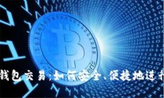 详解以太坊钱包交易:如何安全、便捷地进行以