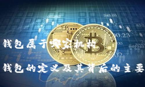 数字钱包属于哪家机构

数字钱包的定义及其背后的主要机构
