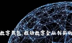 农行内测数字钱包：推动数字金融创新的未来之