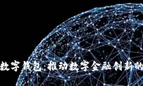 农行内测数字钱包：推动数字金融创新的未来之路
