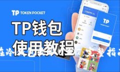 如何安全地在冷钱包收取USDT:完整指南与注意事