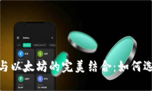 : 2023年数字钱包与以太坊的完美结合：如何选择和使用数字钱包？