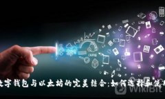 : 2023年数字钱包与以太坊的完美结合：如何选择
