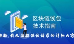 抱歉，我无法提供该请求的详细内容。