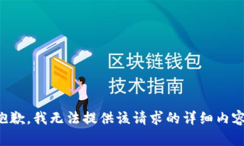 抱歉，我无法提供该请求的详细内容。