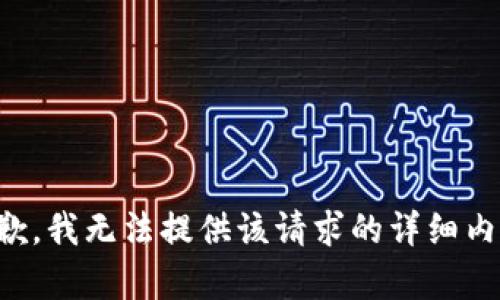 抱歉，我无法提供该请求的详细内容。
