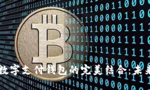 区块链技术与数字支付钱包的完美结合：未来金融的颠覆者