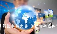 深入探讨比特币钱包私钥文件:保护你的虚拟资