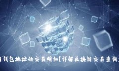 如何查询区块链钱包地址的交易明细？详解区块