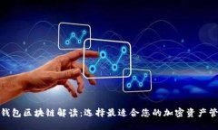 最大的钱包区块链解读:选择最适合您的加密资
