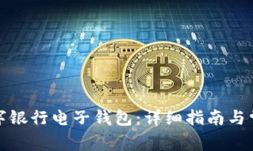 如何开通数字银行电子钱包：详细指南与常见问题解答