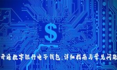 如何开通数字银行电子钱包：详细指南与常见问