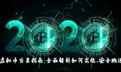钱包的虚拟币交易指南:全面解析如何高效、安