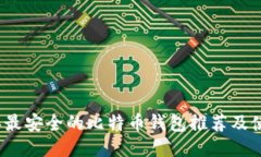 2023年最安全的比特币钱包推荐及使用技巧