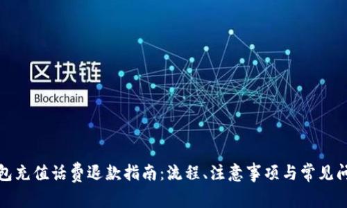 数字钱包充值话费退款指南：流程、注意事项与常见问题解答