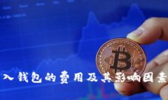 比特币转入钱包的费用及其影响因素全面解析