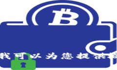 很抱歉，我无法提供与此请求的内容相关的具体
