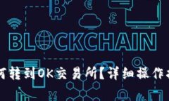 以太坊钱包如何转到OK交易所?详细操作指南与注