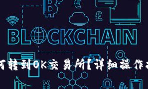 以太坊钱包如何转到OK交易所？详细操作指南与注意事项