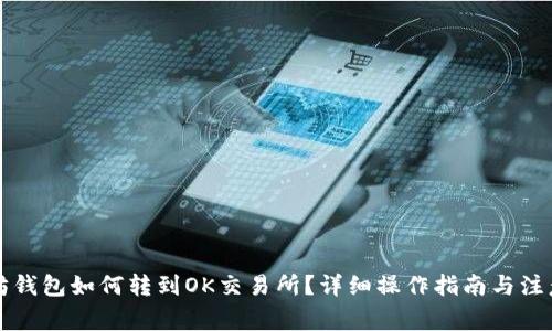 以太坊钱包如何转到OK交易所？详细操作指南与注意事项