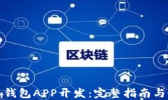 数字货币钱包APP开发：完整指南与最佳实践