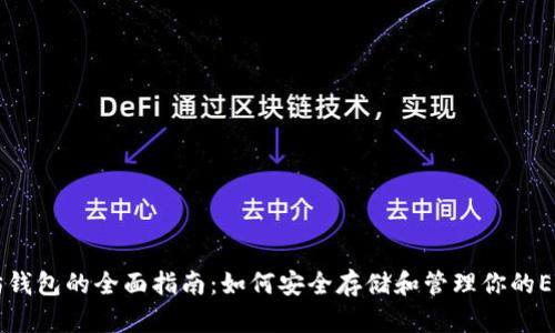 以太坊钱包的全面指南：如何安全存储和管理你的ETH资产