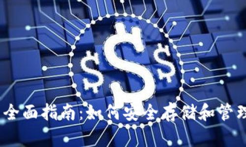 以太坊钱包的全面指南：如何安全存储和管理你的ETH资产