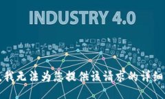 抱歉，我无法为您提供该请求的详细信息。