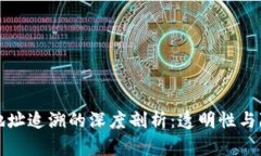 区块链钱包地址追溯的深度剖析:透明性与隐私