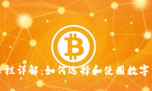 区块链钱包专栏详解:如何选择和使用数字资产管理工具