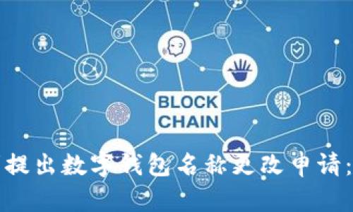 如何顺利提出数字钱包名称更改申请：完整指南