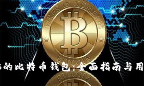 手机与电脑的比特币钱包：全面指南与用户需求分析