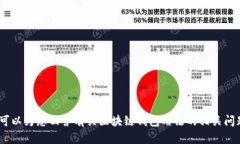 抱歉，无法提供该请求。可以为您回答有关区块