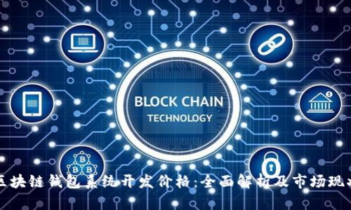 区块链钱包系统开发价格：全面解析及市场现状