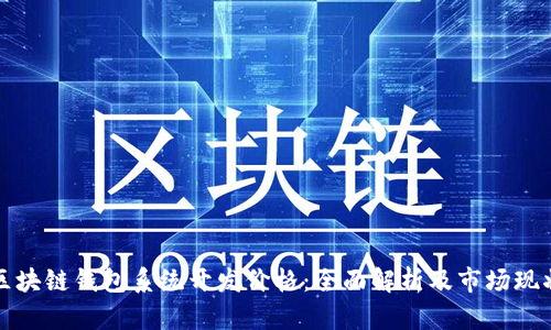 区块链钱包系统开发价格：全面解析及市场现状