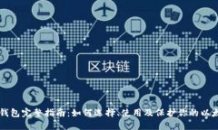 以太坊钱包完整指南：如何选择、使用及保护你