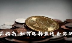 数字硬钱包购买指南：如何选择最适合你的安全