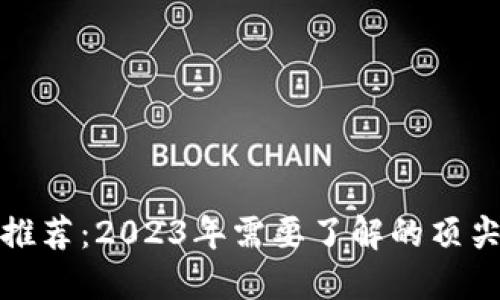最佳区块链钱包推荐:2023年需要了解的顶尖选择与安全指南